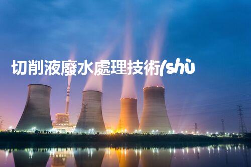 切削液廢水處理技術(shù)：你所不知道的環(huán)保黑科技？
